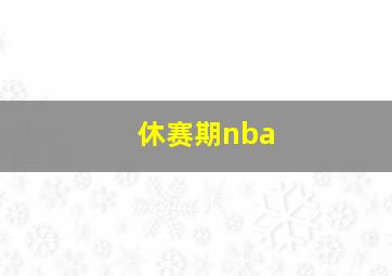 休赛期nba