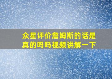 众星评价詹姆斯的话是真的吗吗视频讲解一下