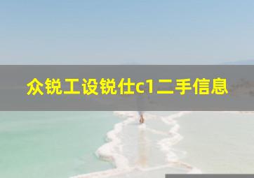 众锐工设锐仕c1二手信息