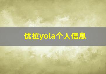 优拉yola个人信息