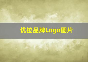 优拉品牌Logo图片