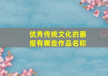 优秀传统文化的画报有哪些作品名称