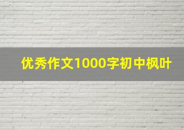 优秀作文1000字初中枫叶