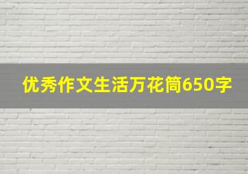 优秀作文生活万花筒650字