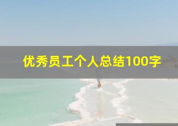 优秀员工个人总结100字