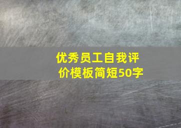 优秀员工自我评价模板简短50字