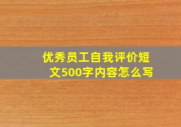 优秀员工自我评价短文500字内容怎么写