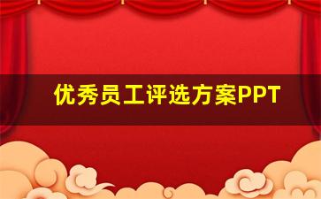 优秀员工评选方案PPT