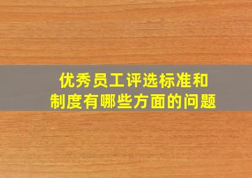 优秀员工评选标准和制度有哪些方面的问题