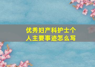 优秀妇产科护士个人主要事迹怎么写