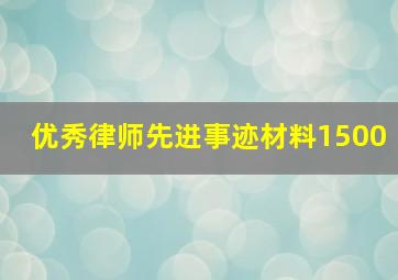 优秀律师先进事迹材料1500