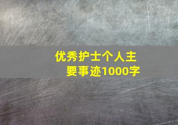 优秀护士个人主要事迹1000字