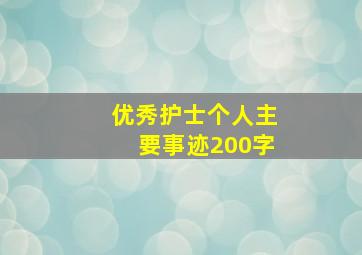 优秀护士个人主要事迹200字