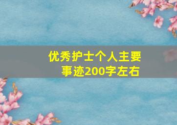 优秀护士个人主要事迹200字左右