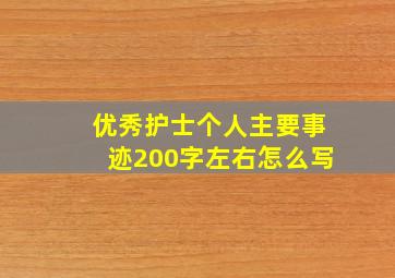 优秀护士个人主要事迹200字左右怎么写