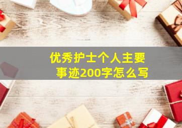 优秀护士个人主要事迹200字怎么写