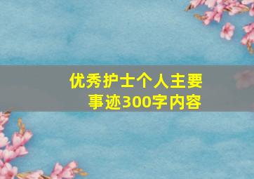 优秀护士个人主要事迹300字内容