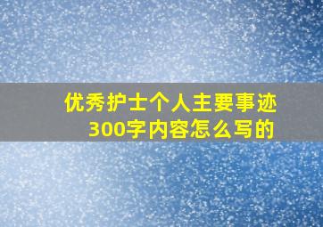 优秀护士个人主要事迹300字内容怎么写的