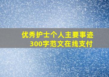 优秀护士个人主要事迹300字范文在线支付