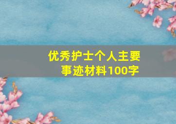 优秀护士个人主要事迹材料100字