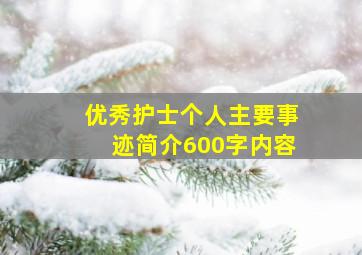 优秀护士个人主要事迹简介600字内容