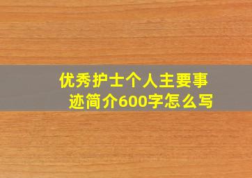 优秀护士个人主要事迹简介600字怎么写