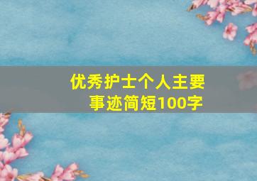 优秀护士个人主要事迹简短100字