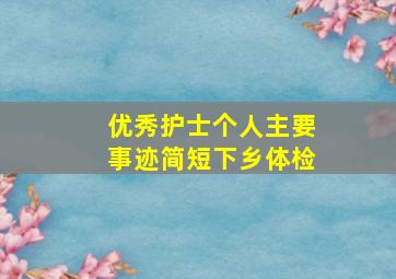 优秀护士个人主要事迹简短下乡体检