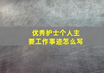 优秀护士个人主要工作事迹怎么写