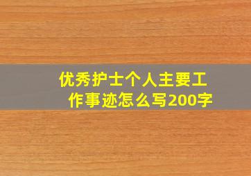 优秀护士个人主要工作事迹怎么写200字