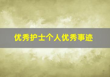 优秀护士个人优秀事迹