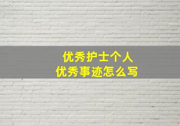 优秀护士个人优秀事迹怎么写