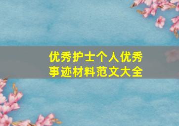 优秀护士个人优秀事迹材料范文大全