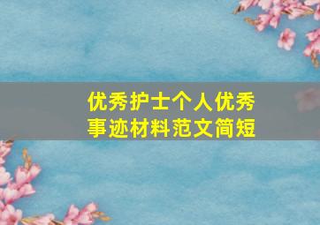 优秀护士个人优秀事迹材料范文简短