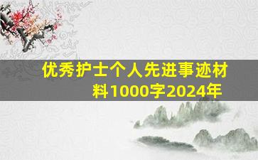 优秀护士个人先进事迹材料1000字2024年