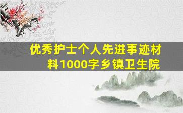 优秀护士个人先进事迹材料1000字乡镇卫生院