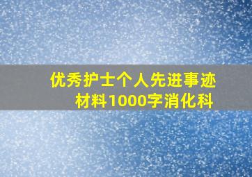 优秀护士个人先进事迹材料1000字消化科