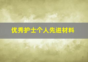 优秀护士个人先进材料