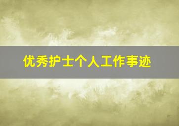 优秀护士个人工作事迹