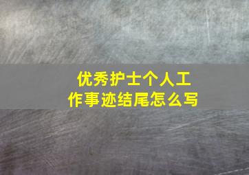 优秀护士个人工作事迹结尾怎么写