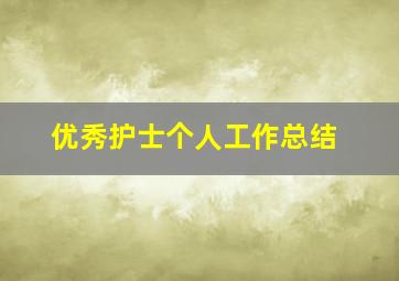 优秀护士个人工作总结