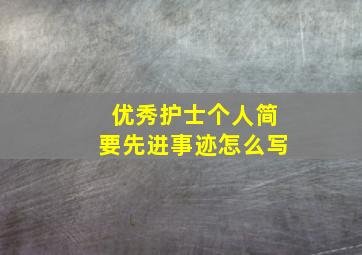 优秀护士个人简要先进事迹怎么写