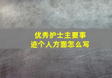 优秀护士主要事迹个人方面怎么写