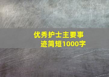 优秀护士主要事迹简短1000字