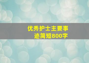 优秀护士主要事迹简短800字