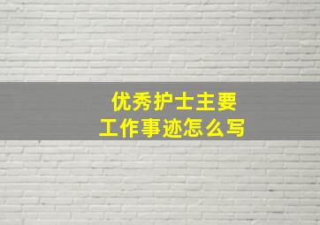 优秀护士主要工作事迹怎么写