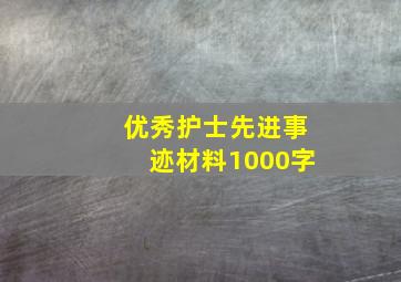 优秀护士先进事迹材料1000字