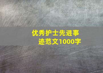 优秀护士先进事迹范文1000字