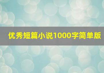 优秀短篇小说1000字简单版