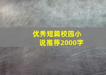 优秀短篇校园小说推荐2000字